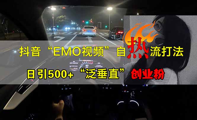 抖音EMO自热流创业粉打法，三天起千粉号，单视频十万播放量，多账号矩…-冒泡网