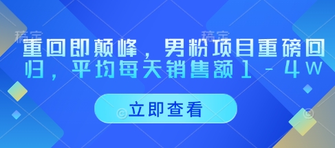 重回即颠峰，男粉项目重磅回归，平均每天销售额1-4W-冒泡网