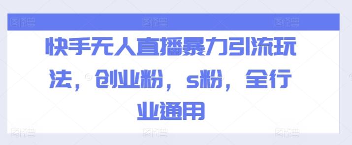 快手无人直播暴力引流玩法，创业粉，s粉，全行业通用-冒泡网