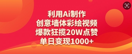 利用Ai制作创意墙体彩绘视频，爆款狂揽20W点赞，单日变现数张-冒泡网