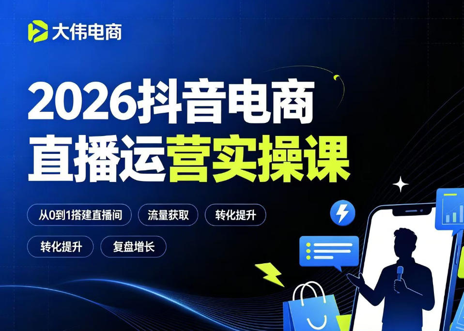 2026抖音电商直播运营实操课，自然流付费流双流量运营、直播间排品测品、专场活动策划、求职面试一站式进阶教程-冒泡网