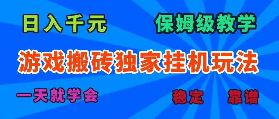 游戏搬砖独家挂机玩法，日入千元，保姆级教学，一天就学会！-冒泡网
