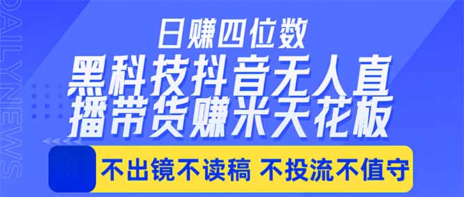 日入四位数!!最新黑科技抖音无人直播带货赚钱天花板,不出镜,不读稿,不投流,不值守,手...-冒泡网