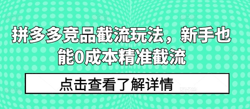 拼多多竞品截流玩法，新手也能0成本精准截流-冒泡网