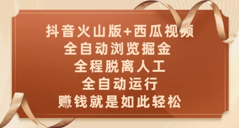 抖音火山版+西瓜视频双平台，全自动浏览掘金 ，全程脱离人工，全自动运行，挣米就是如此轻松【揭秘】-冒泡网