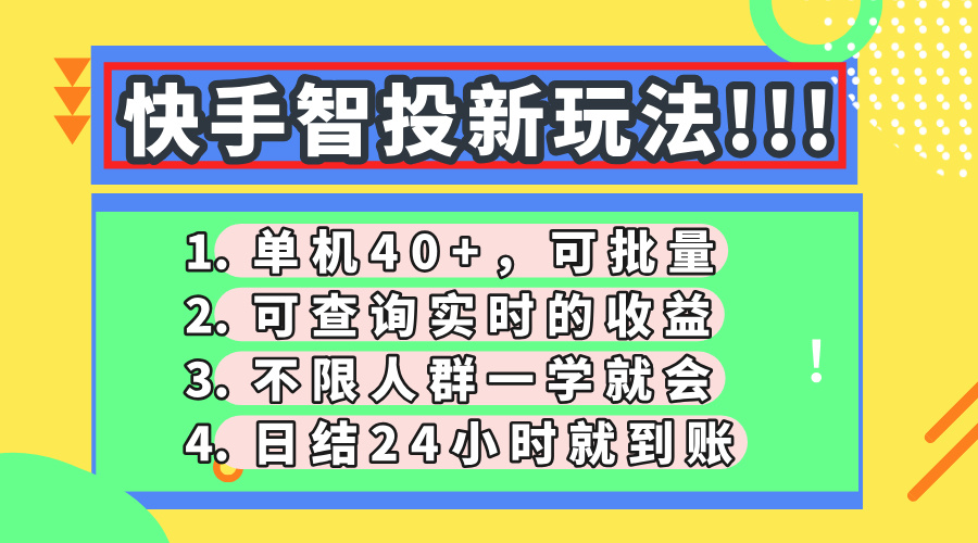 快手智投新玩法，单机日入40+，可批量，可查询实时收益，收益日结24小…-冒泡网
