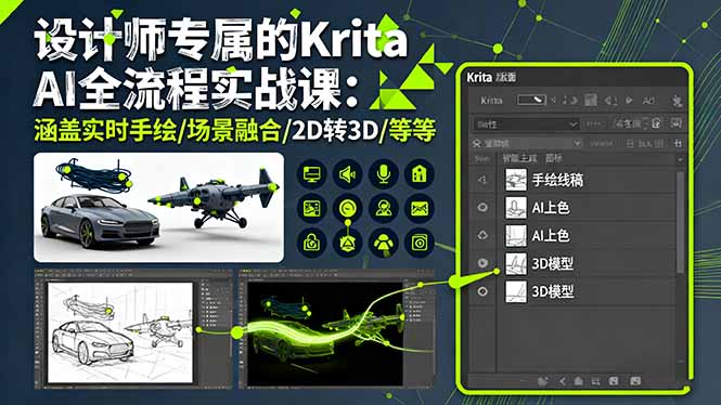 设计师专属的Krita AI全流程实战课：涵盖实时手绘/场景融合/2D转3D/等等-冒泡网