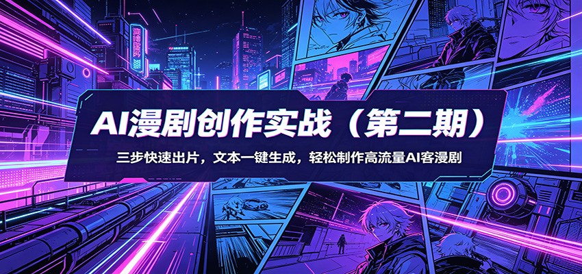 AI漫剧创作实战(第二期)：三步快速出片，文本一键生成，轻松制作高流量AI客漫剧-冒泡网