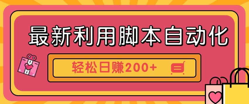 最新利用自动化工具零撸，门槛低见钱快，批量操作轻松日赚200+【附工具】-冒泡网
