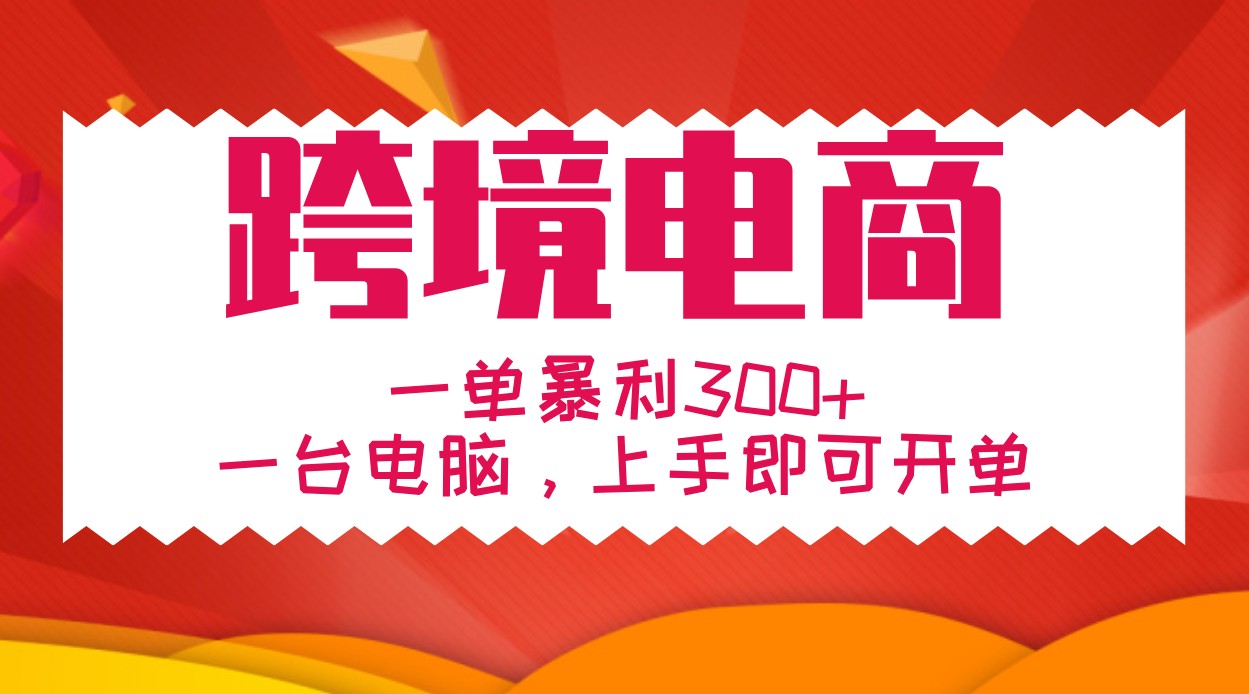 手把手教学跨境电商，一单暴利300+，一台电脑上手即可开单-冒泡网