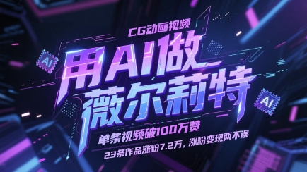 用AI做薇尔莉特CG动画视频，单条视频破100W赞，23条作品涨粉7.2W，涨粉变现两不误-冒泡网