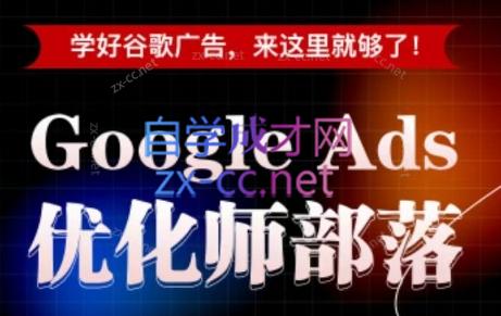 孙谦老师·Google Ads优化师部落视频学习课程(更新2026)-冒泡网