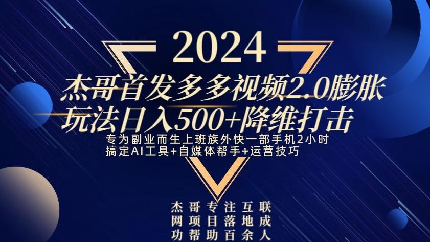 2024首发多多视频2.0膨胀玩法，日入500+降维打击-冒泡网