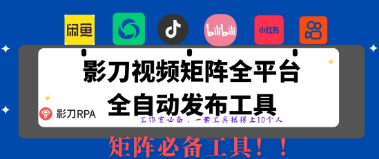 全网最新无人值守全平台自动发布矩阵rpa工具，日发1000条内容【揭秘】-冒泡网
