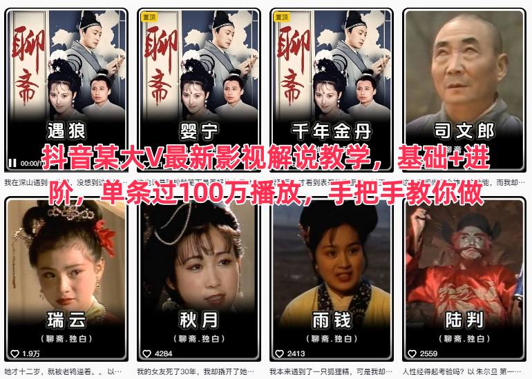 抖音某大V最新影视解说教学，基础+进阶，单条过100万播放，手把手教你做-冒泡网