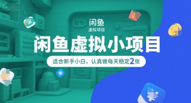 闲鱼虚拟小项目，操作简单，适合新手小白，认真做每天稳定2张-冒泡网