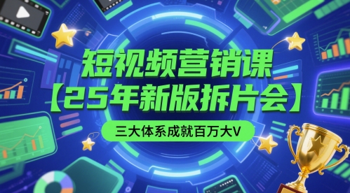 短视频营销课【25年新版拆片会】三大体系成就百万大V，包含正课、拆片会、手把手教学直播课等-冒泡网