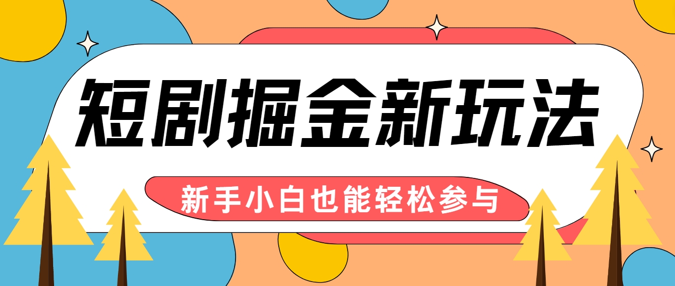 短剧掘金新玩法-AI自动剪辑，新手小白也能轻松上手，月入千元！-冒泡网