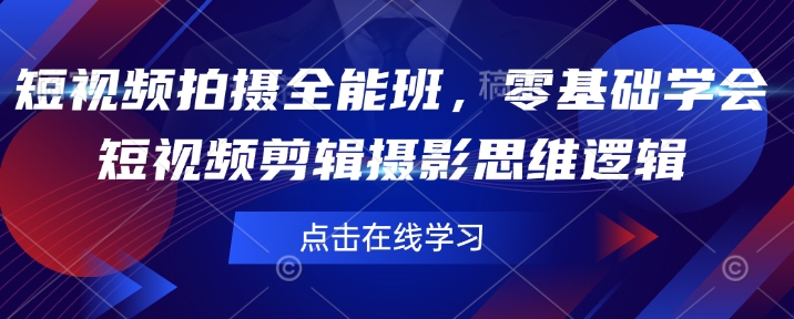 短视频拍摄全能班，零基础学会短视频剪辑摄影思维逻辑-冒泡网