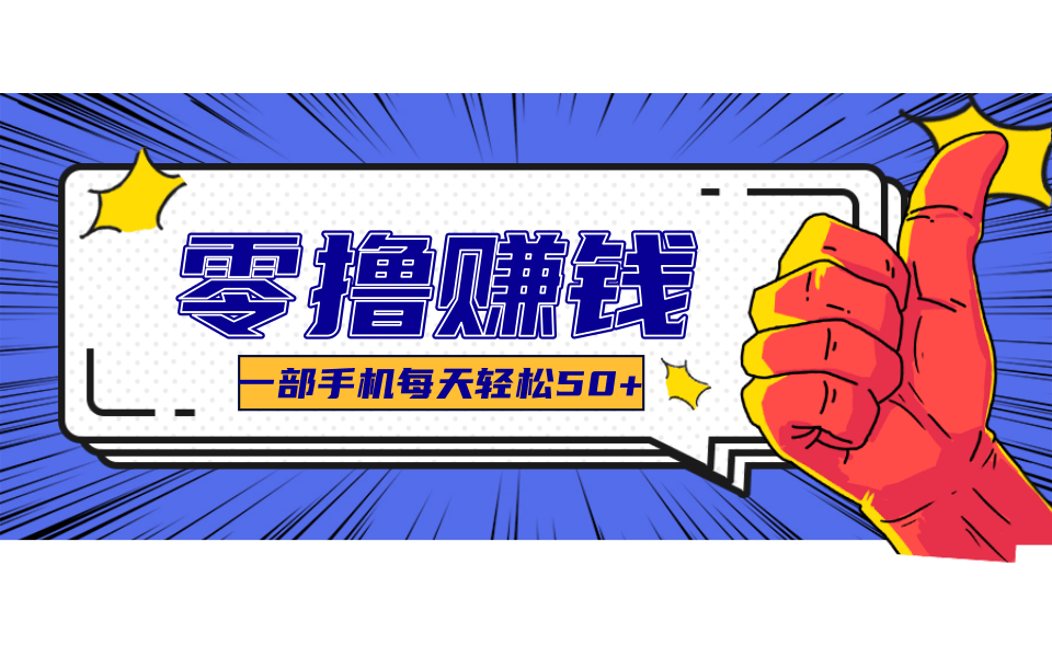 超适合新手小白的副业项目，既能撸货又能薅羊毛，轻松日赚几十甚至几百元-冒泡网