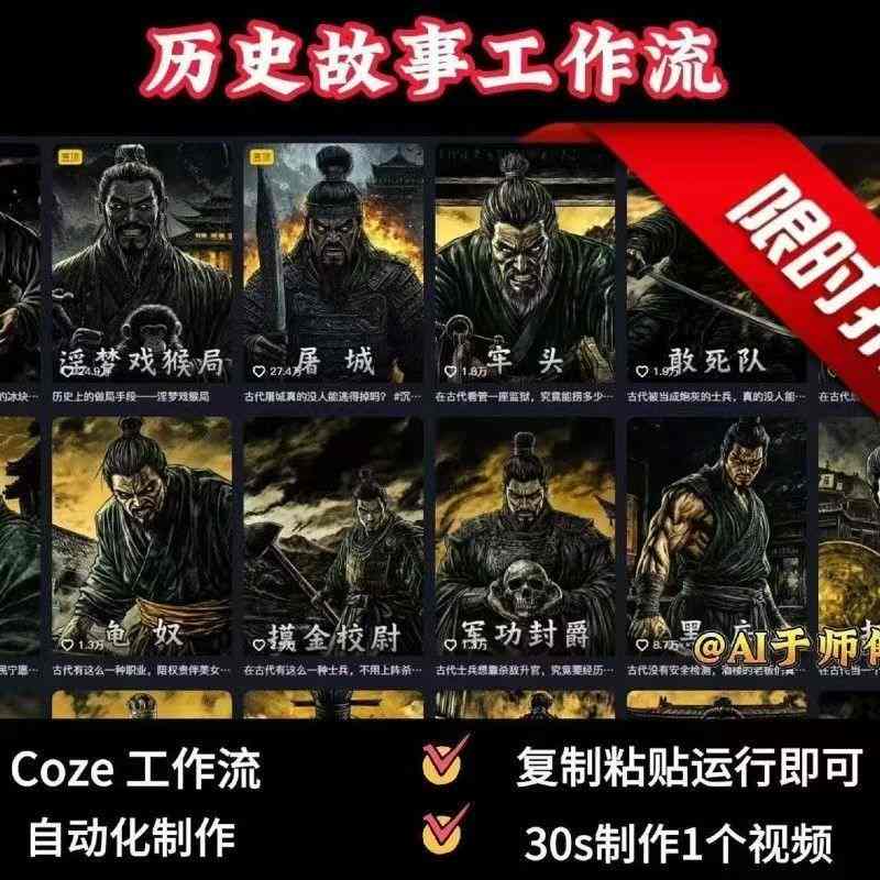 COZE扣子工作流一键生成历史人物一生的视频，复制粘贴运行即可，30s制作1个视频-冒泡网