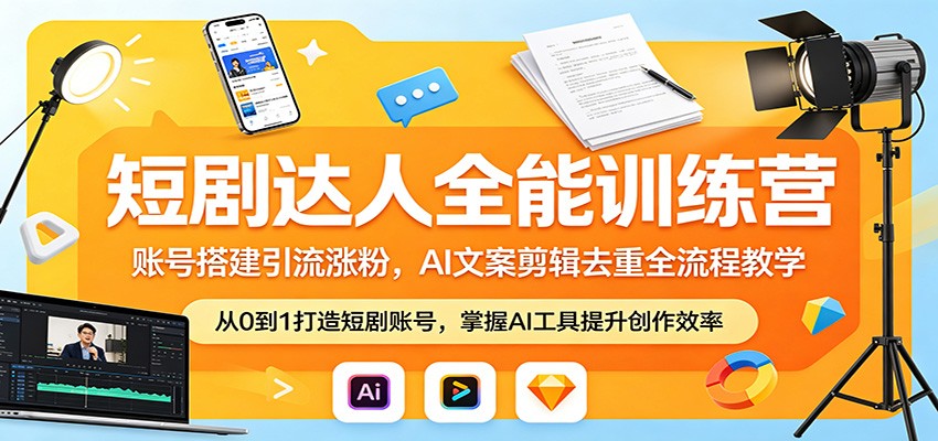短剧达人全能训练营：账号搭建引流涨粉，AI 文案剪辑去重全流程教学-冒泡网