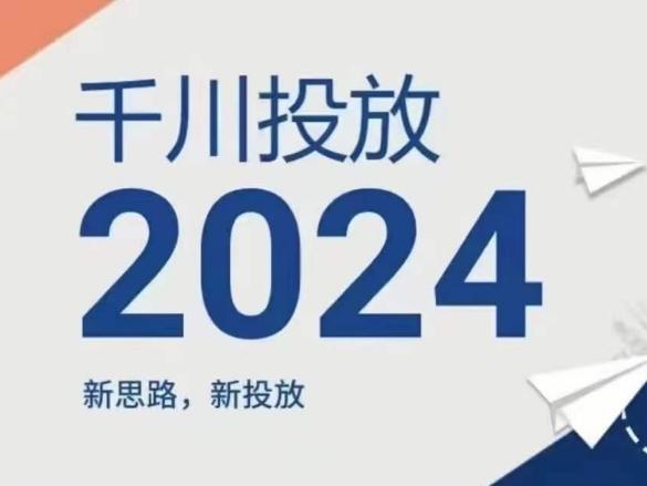 2024年千川投放，新思路新投放-冒泡网