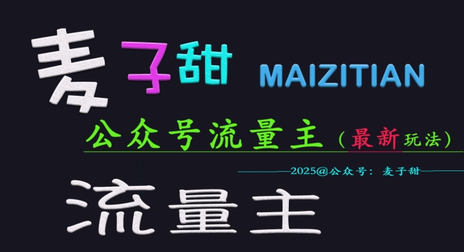 麦子甜2025公众号流量主全网最新玩法核心，手把手教学，成熟稳定，收益有保障-冒泡网