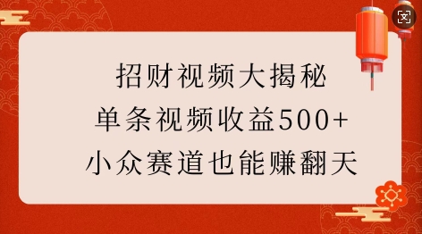 招财视频大揭秘：单条视频收益500+，小众赛道也能挣翻天!-冒泡网