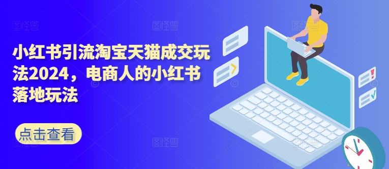 小红书引流淘宝天猫成交玩法2024，电商人的小红书落地玩法-冒泡网