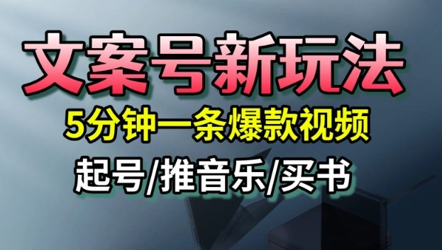 文案号新玩法,5分钟一条爆款视频,流量高,起号快,多方位变现-冒泡网