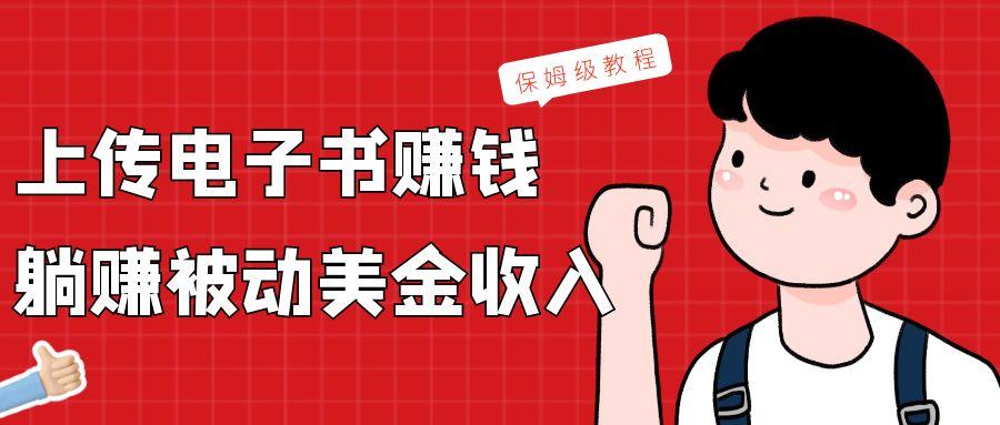 上传电子书，赚取被动美金收入，保姆级教程-冒泡网