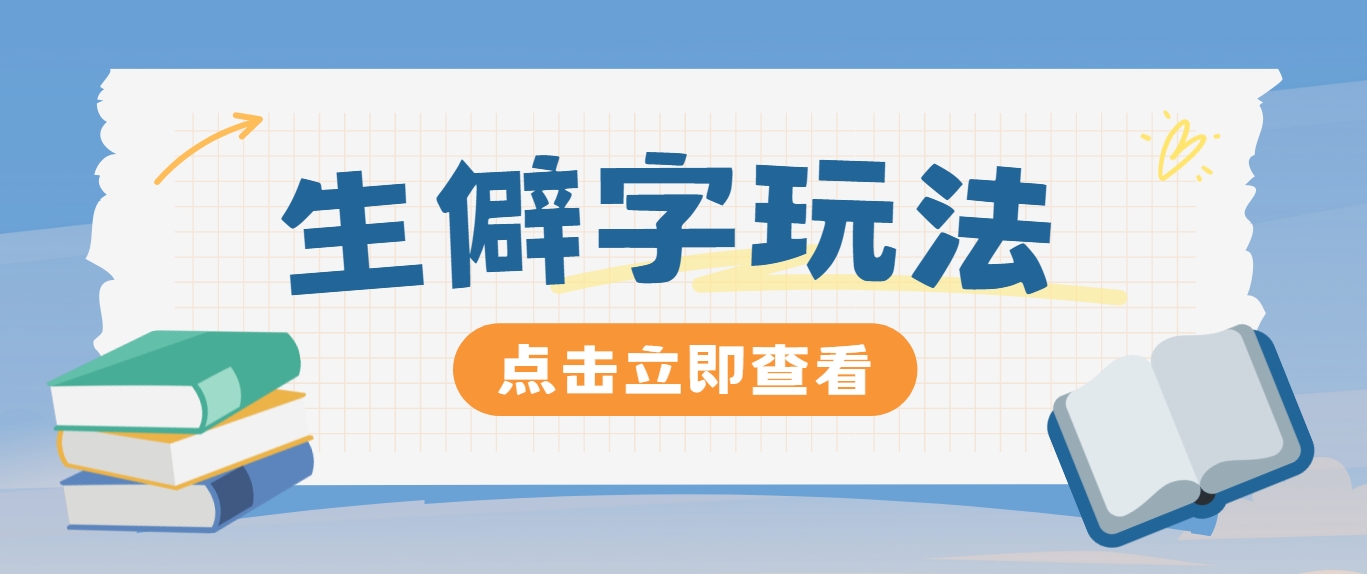 抖音小红书生僻字玩法，单条视频涨粉3000+，操作简单，手把手教你-冒泡网