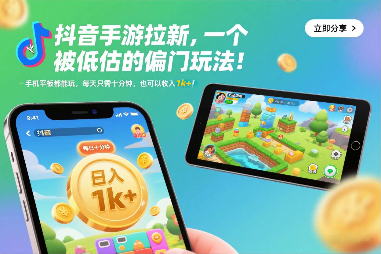 抖音手游拉新，一个被低估的偏门玩法！手机平板都能玩，每天只需十分钟，也可以收入1k+【揭秘】-冒泡网