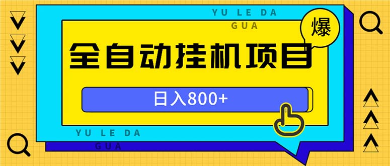 全自动挂机项目，一天的收益800+，操作也是十分的方便-冒泡网