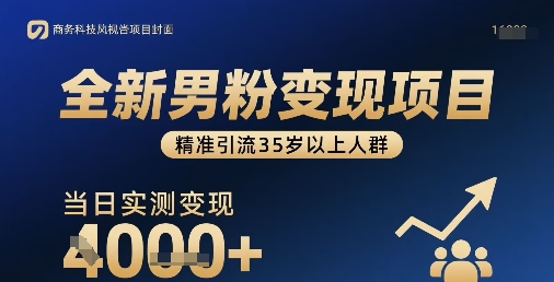 全新男粉变现项目，精准引流35岁以上人群，当日实测变现1k+-冒泡网