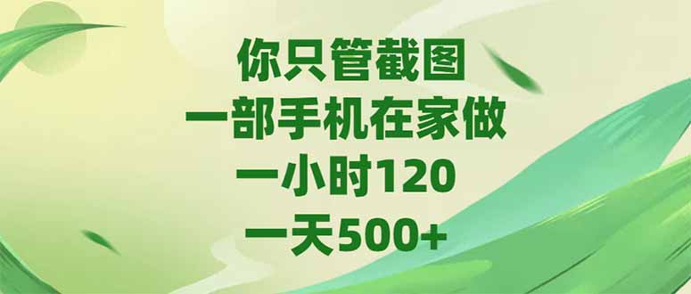 你只管截图，一部手机在家做，一小时120，-天500+-冒泡网