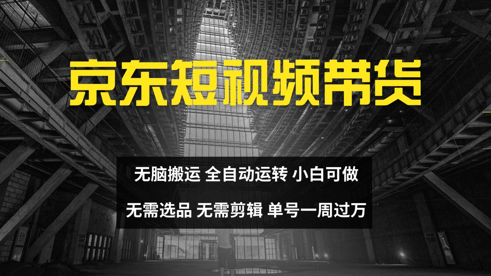 京东短视频达人带货，无脑搬运，无需选品，矩阵操作，单号一周过万-冒泡网