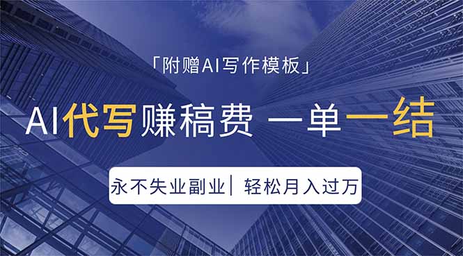 AI代写赚稿费，一单一结，永不失业副业，轻松月入过万【附AI写作模板】-冒泡网