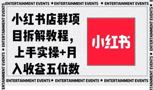 小红书店群项目拆解教程，上手实操+月入收益五位数【揭秘】-冒泡网