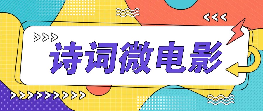 私人IP的高端玩法，诗词微电影，手把手教你轻松做原创爆款-冒泡网