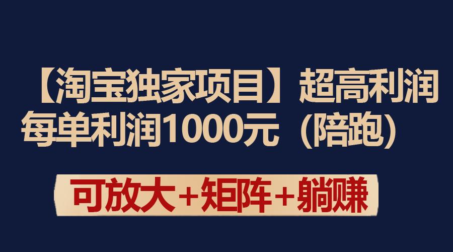 (9413期)【淘宝独家项目】超高利润：每单利润1000元-冒泡网