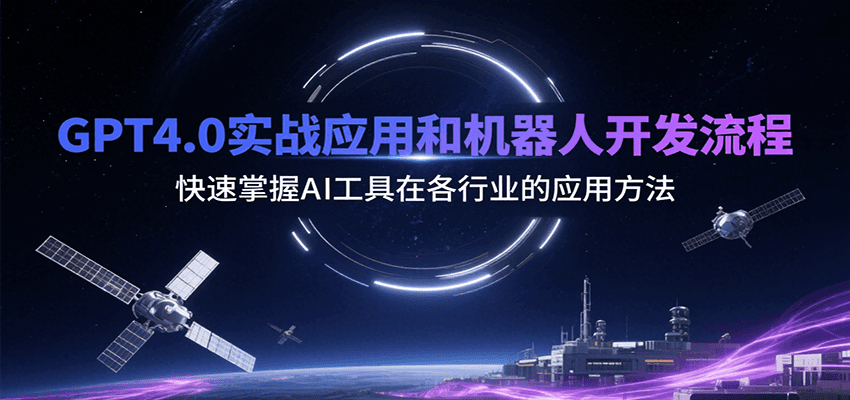 GPT4.0实战应用和机器人开发流程，快速掌握AI工具在各行业的应用方法-冒泡网