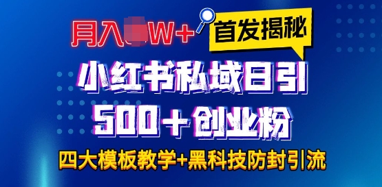 首发揭秘小红书私域日引500+创业粉四大模板，月入过W+全程干货!没有废话!保姆教程!-冒泡网