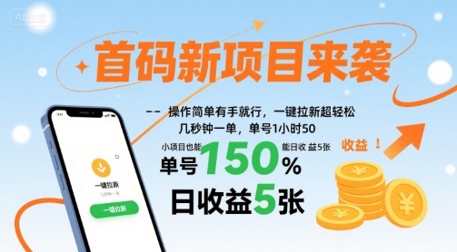 首码新项目来袭，操作简单有手就行，一键拉新超轻松，单号1小时50，小项目也能日收益5张【揭秘】-冒泡网