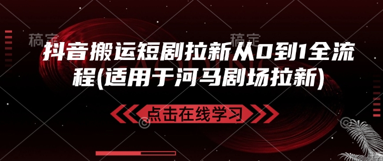 抖音搬运短剧拉新从0到1全流程(适用于河马剧场拉新)-冒泡网
