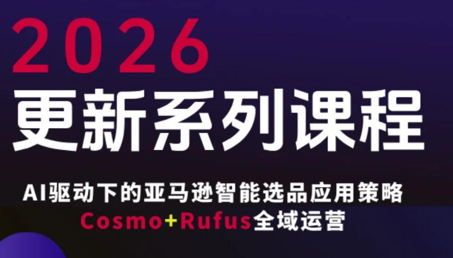 跨境亚马逊FBA系统课程，AI驱动下的亚马逊智能选品应用策略Cosmo+Rufus全域运营(更新26年4月)-冒泡网