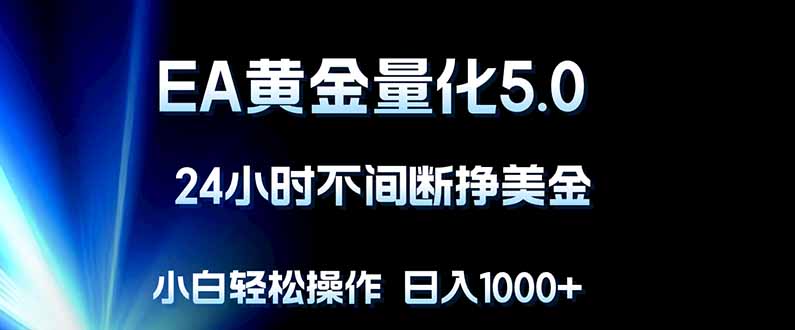 EA黄金量化5.0，24小时不间断挣美金，小白轻松上手，日入1000+-冒泡网