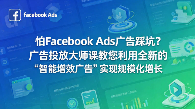 怕Facebook Ads广告踩坑？广告投放大师课教您利用全新的“智能增效广告”实现规模化增长【原创双语字幕】-冒泡网