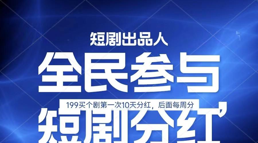 全民娱乐成为短剧出品人 单日收益五位数，静态动态都可以赚到米，宝妈上班族都可以-冒泡网